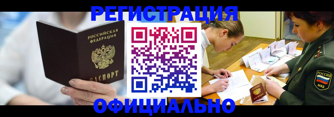 прописка в Рошале